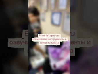 А что, если бы артисты озвучили народные инструменты? Сейчас и увидим!