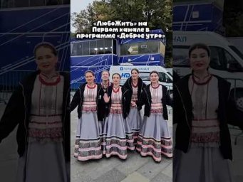 Уже третий раз участвуем в программе Доброе утро на Первом канале. Смотрели?