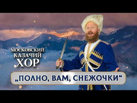 «Полно,вам,снежочки» - Московский Казачий Хор «Полно,вам,снежочки» - Московский Казачий Хор