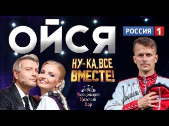 Песня "Ойся, ты ойся" Московский Казачий Хор