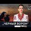 &laquo;Черный ворон&raquo; - Московский Казачий Хор