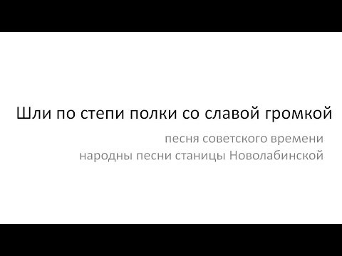 Шли по степи полки со славой громкой Шли по степи полки со славой громкой