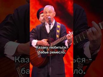 Казаку любиться-бабье ремесло.   #скляр#казак