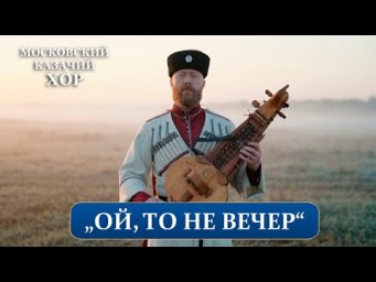 &laquo;Ой,то не вечер&raquo; - Московский Казачий Хор и группа Партизан ФМ
