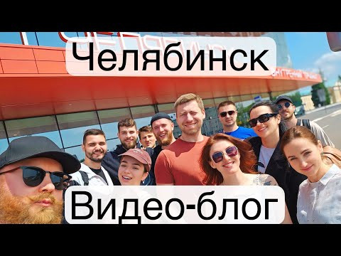 Видеоблог,Челябинск! Видеоблог,Челябинск!