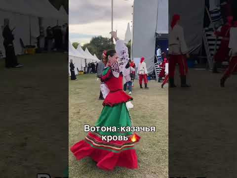 Вот она - казачья кровь Вот она - казачья кровь