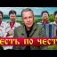 &laquo;Честь по чести&raquo; - Московский Казачий Хор и А.Ф.Скляр.