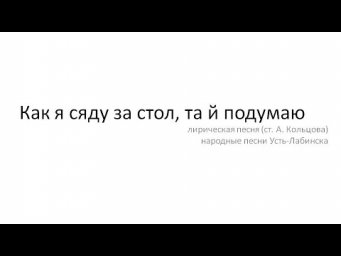 Как я сяду за стол, та й подумаю