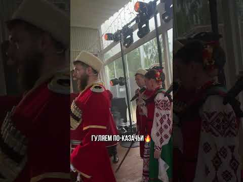 Гуляем по-казачьи #dance Гуляем по-казачьи #dance