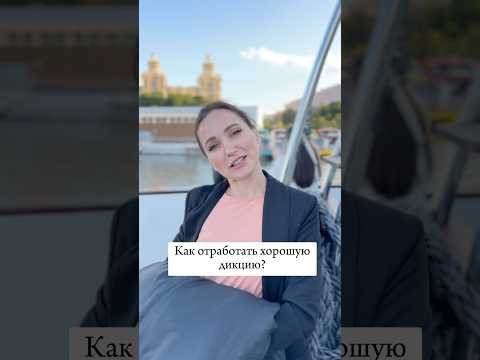 Как отработать хорошую дикцию? #речь Как отработать хорошую дикцию? #речь