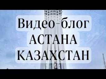 Гастроли в Казахстане