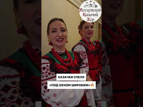 Казачки спели в Кремле! #закулисье #подокномшироким наяпесня Казачки спели в Кремле! #закулисье #подокномшироким наяпесня