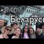 Гастроли в Беларусь  Московский Казачий Хор