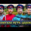 &laquo;Пролегала путь-дорожка&raquo; - Московский Казачий Хор
