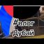 Влог/Дубай - Московский Казачий Хор