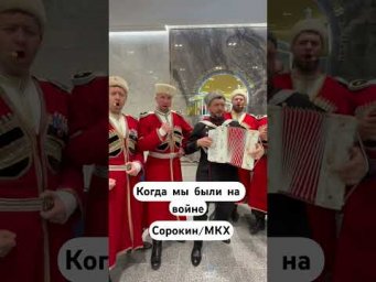 Виктор Сорокин и Московский Казачий Хор &laquo;Когда мы были на войне&raquo;