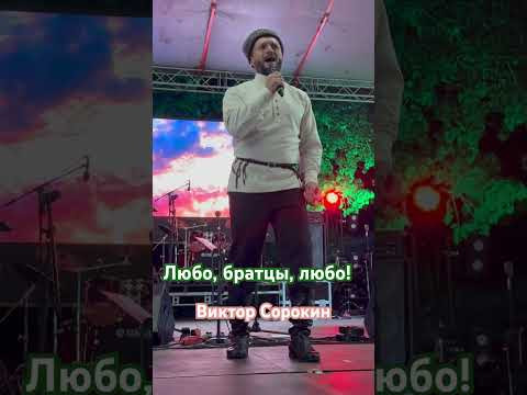Виктор Сорокин Любо, братцы, любо! Виктор Сорокин Любо, братцы, любо!