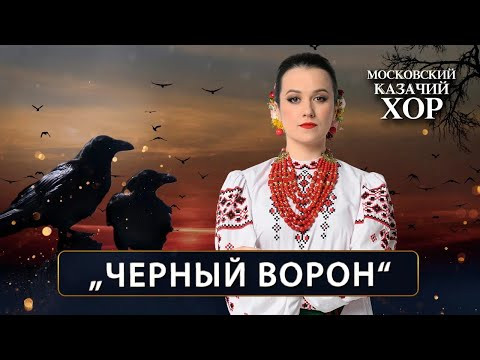 «Черный ворон» - Московский Казачий Хор «Черный ворон» - Московский Казачий Хор