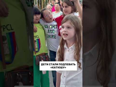 Дети начали подпевать «Катюшу» #нахабино #катюша #дети Дети начали подпевать «Катюшу» #нахабино #катюша #дети