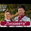 &laquo;Лизавета&raquo;-Московский Казачий Хор