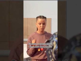 Съемка с Татьяной Куртуковой    #матушказемля