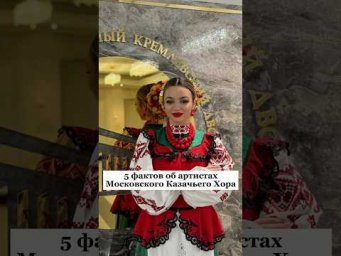 Валерия Геллерт-артистка Московского Казачьего Хора!  #факты