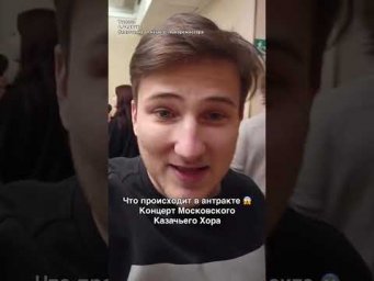 Антракт Московского Казачьего Хора !  #тюмень # казаки