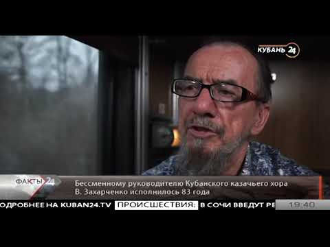 "Кубань 24". Знаменитые кубанцы. Виктор Захарченко 47 лет руководит Кубанским казачьим хором.