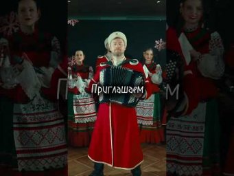 Встретим Новый год вместе  #новыйгод #топ #концерт #приглашаем #казачийхор #юмор #россия