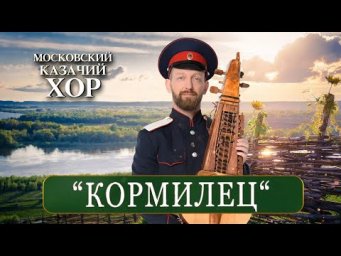 &laquo;Ой,да ты, кормилец&raquo; - Московский Казачий Хор