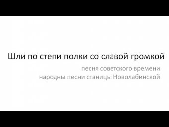 Шли по степи полки со славой громкой