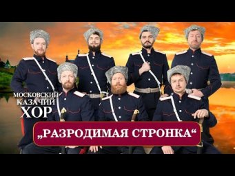 &laquo;Разродимая сторонка&raquo; - Московский Казачий Хор