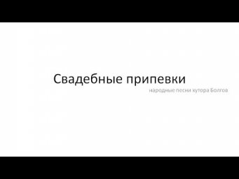 Свадебные припевки.