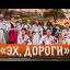 &laquo;Эх,дороги&raquo;-Московский Казачий Хор