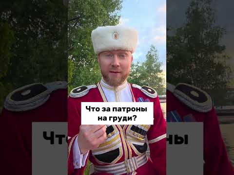 Патроны на груди ? #казачество #культура Патроны на груди ? #казачество #культура
