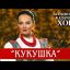 &laquo;Кукушка&raquo; - Московский Казачий Хор