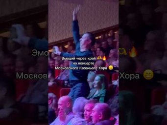 Эмоций через край на концерте Московского Казачьего Хора #топ #cossack #казачийхор