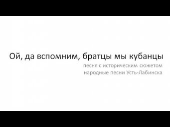 Ой, да вспомним, братцы мы кубанцы