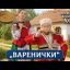 &laquo;Варенички&raquo;- Московский Казачий Хор