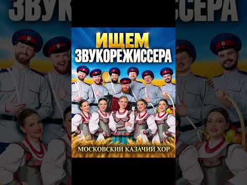 Ищем звукорежиссера !  #звукорежиссёр