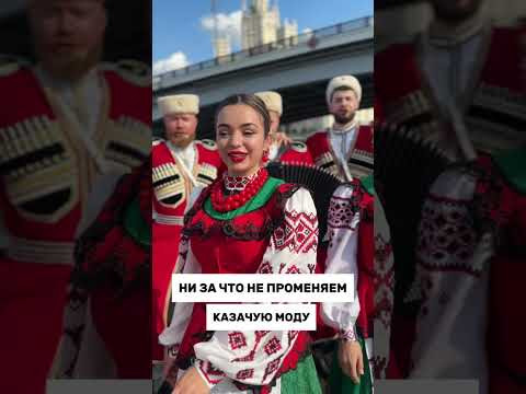 Не променяем казачую моду Не променяем казачую моду