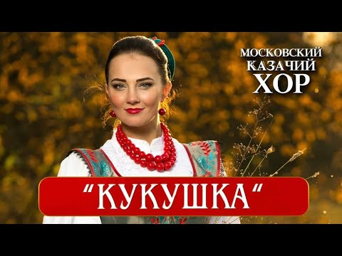 «Кукушка» - Московский Казачий Хор «Кукушка» - Московский Казачий Хор