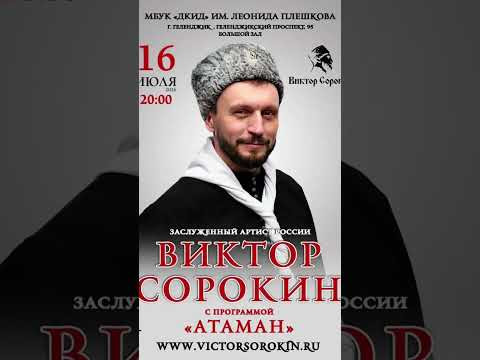 Виктор Сорокин I Концерт в Геленджике Виктор Сорокин I Концерт в Геленджике
