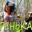 Ой, Варенька, Варенька